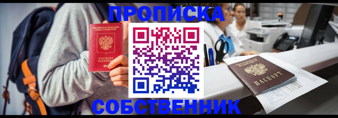 прописка законно в Ленинске