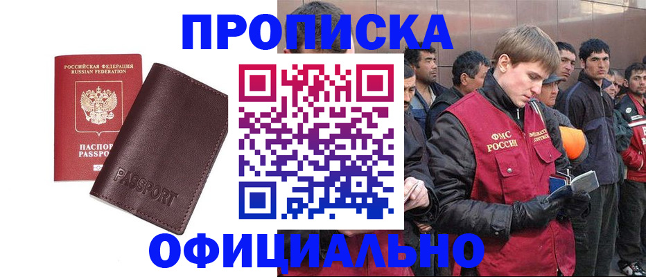 прописка штамп в Ленинске