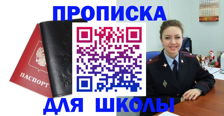 купить прописку в Ленинске